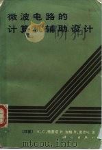 微波电路的计算机辅助设计（1986 PDF版）