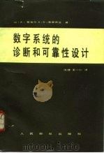 数字系统的诊断和可靠性设计（1983 PDF版）