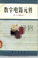 数字电路元件（1981 PDF版）