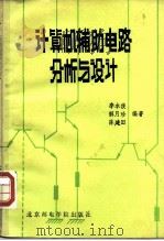 计算机辅助电路分析与设计（1989 PDF版）
