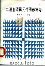 二进制逻辑元件图形符号（1990 PDF版）