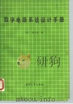 数字电路系统设计手册（1987 PDF版）
