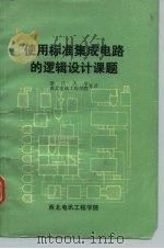 使用标准集成电路的逻辑设计课题   1981  PDF电子版封面    （美）威克莱著；西北电讯工程学院，浙江大学等译 