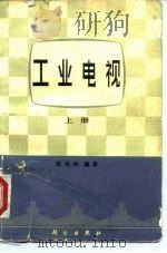 工业电视  上（1982 PDF版）