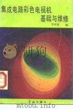 集成电路彩色电视机基础与维修（1988 PDF版）