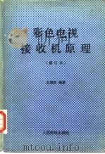 彩色电视接收机原理（1983 PDF版）
