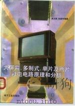 大屏幕、多制式、单片及两片彩电电路原理和分析（1994 PDF版）