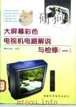 大屏幕彩色电视机电路解说与检修  1（1996 PDF版）