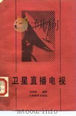 卫星直播电视（1987 PDF版）