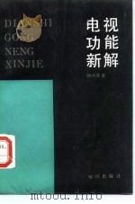 电视功能新解（1990 PDF版）