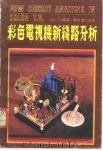 彩色电视机新线路分析（1981 PDF版）