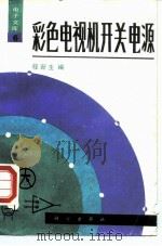 彩色电视机开关电源（1988 PDF版）