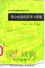 黑白电视机原理与维修（1989 PDF版）