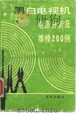 黑白电视机电路分析及维修200例（1987 PDF版）