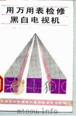 用万用表检修黑白电视机（1988 PDF版）