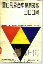 黑白和彩色电视机知识300问（1982 PDF版）