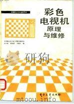 彩色电视机原理与维修（1988 PDF版）