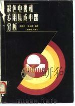 彩色电视机专用集成电路分析（1987 PDF版）