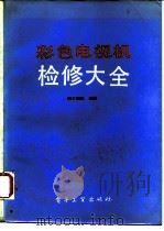 彩色电视机检修大全（1988 PDF版）