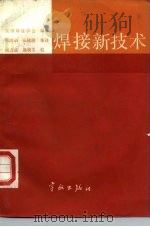 焊接新技术（1987 PDF版）