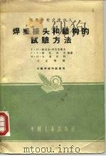 高等学校交流讲义  焊接接头和结构的试验方法（1961 PDF版）