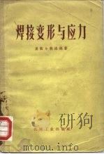 焊接变形与应力（1958 PDF版）
