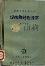 焊接热过程计算（1958 PDF版）