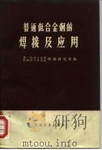 普通低合金钢的焊接及应用（1971 PDF版）