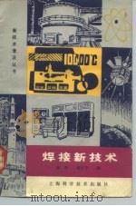 焊接新技术（1981 PDF版）