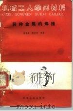异种金属的焊接（1986 PDF版）
