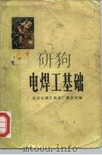 电焊工基础（1974 PDF版）