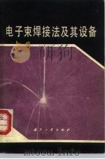 电子束焊接法及其设备（1977 PDF版）