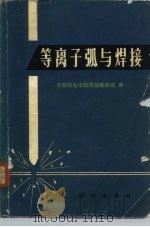 等离子弧与焊接（1978 PDF版）
