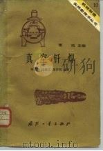 真空钎焊（1984 PDF版）