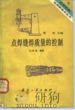 点焊缝焊质量的控制（1984 PDF版）