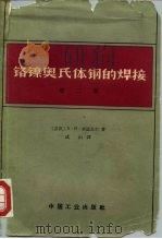 铬镍奥氏体钢的焊接  第2版（1965 PDF版）