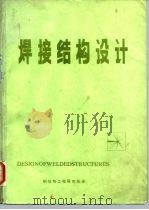 焊接结构设计（ PDF版）
