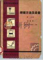 高等学校试用教材 焊接方法及设备 第1分册 电弧焊 1981 PDF电子版封面 15033·4893 上海交通大学姜焕中