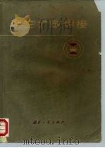 真空扩散焊接 1976 PDF电子版封面 15034·1460 (苏)卡扎柯夫(Н.Х.Казаков)著;何康生等译