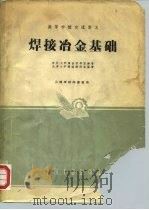 焊接冶金基础（1961 PDF版）