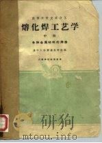 高等学校交流讲义  熔化焊工艺学  中  各种金属材料的焊接（1961 PDF版）
