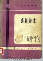 焊接技术  下（1975 PDF版）