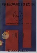 焊接热模拟技术（1985 PDF版）