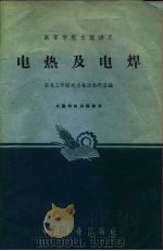 电热及电焊（1961 PDF版）