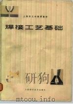 焊接工艺基础 1979 PDF电子版封面 15119·1964 上海市工农教育《焊接工艺基础》编写组编