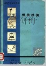 焊接检验（1980 PDF版）