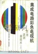 集成电路彩色电视机  原理、调测、新技术  上（1988 PDF版）