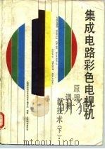 集成电路彩色电视机  原理、调测、新技术  下（1988 PDF版）