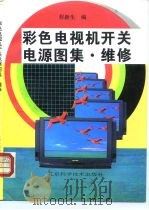 彩色电视机开关电源图集·维修（1992 PDF版）