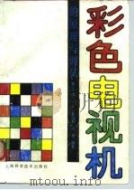 彩色电视机的原理与调试  第2版（1993 PDF版）